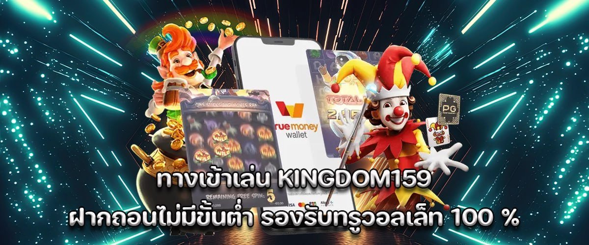 kingdom159 access now no minimum deposit 100 % True Wallet supported fast & secure play